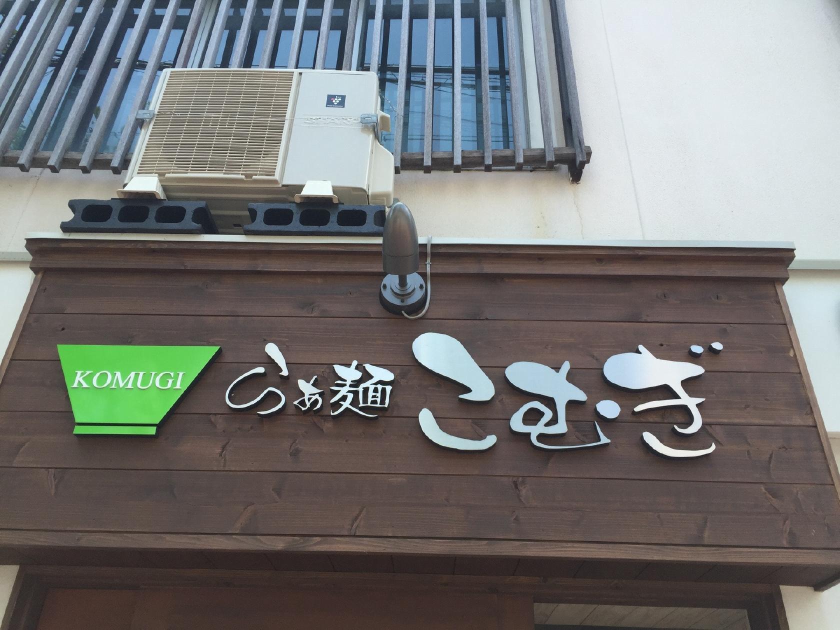 らぁ麺 こむぎ