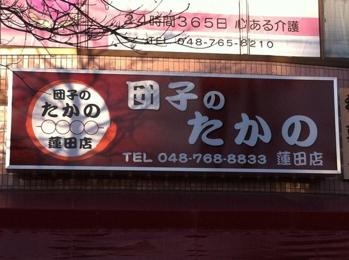 だんごのたかの　蓮田店