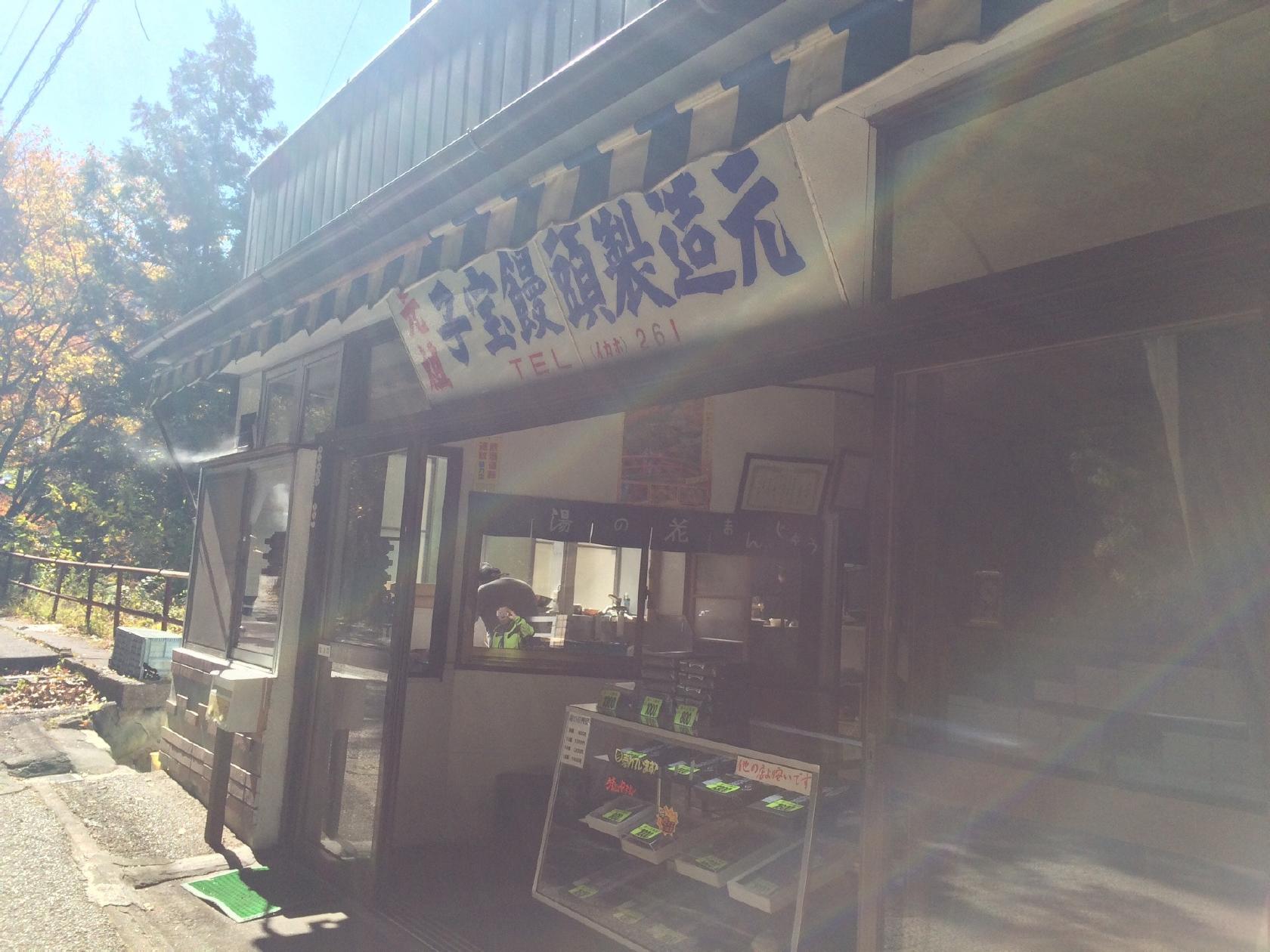子宝饅頭製造元