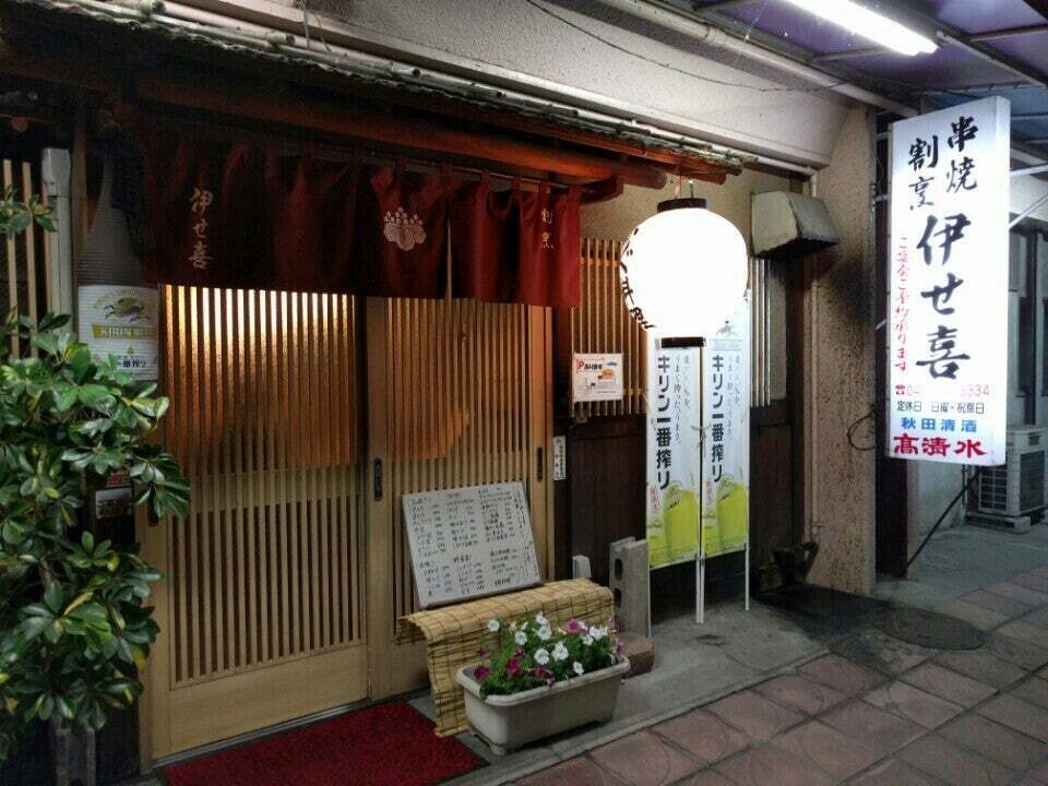 串焼割烹　伊せ喜