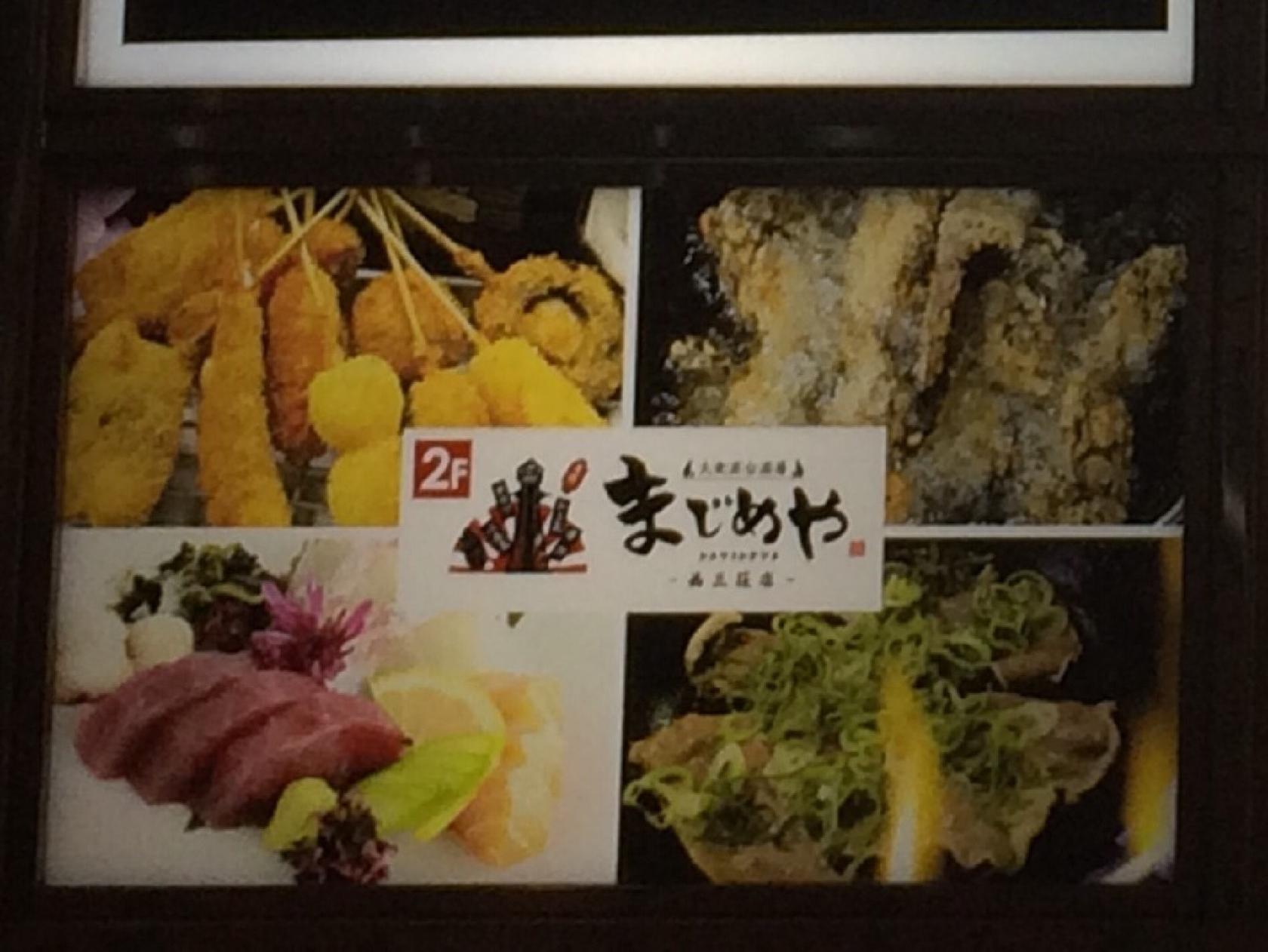 大衆屋台酒場 まじめや 西三荘店
