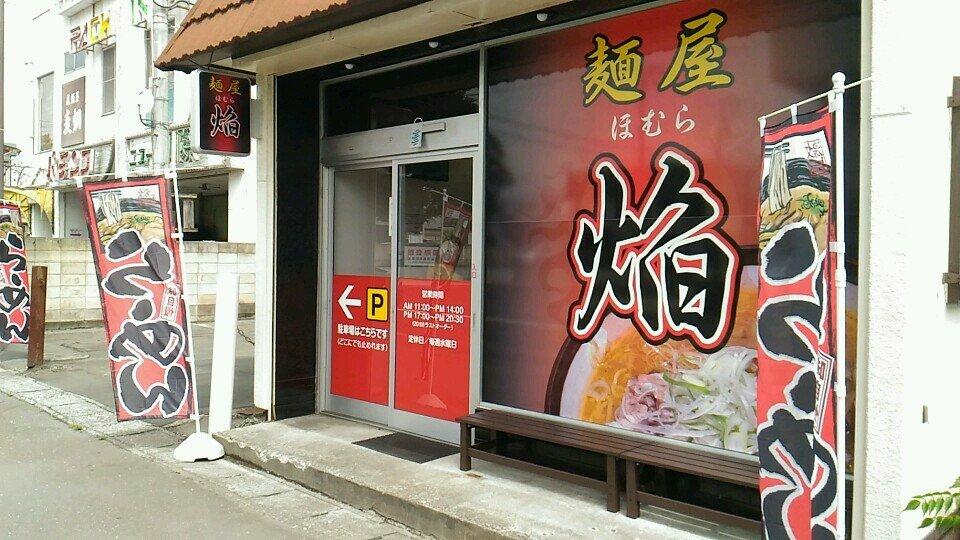 麺屋焔
