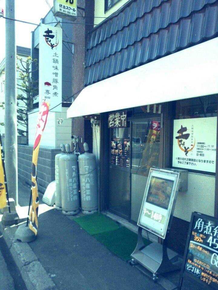土鍋味噌角煮専門店 土みそ