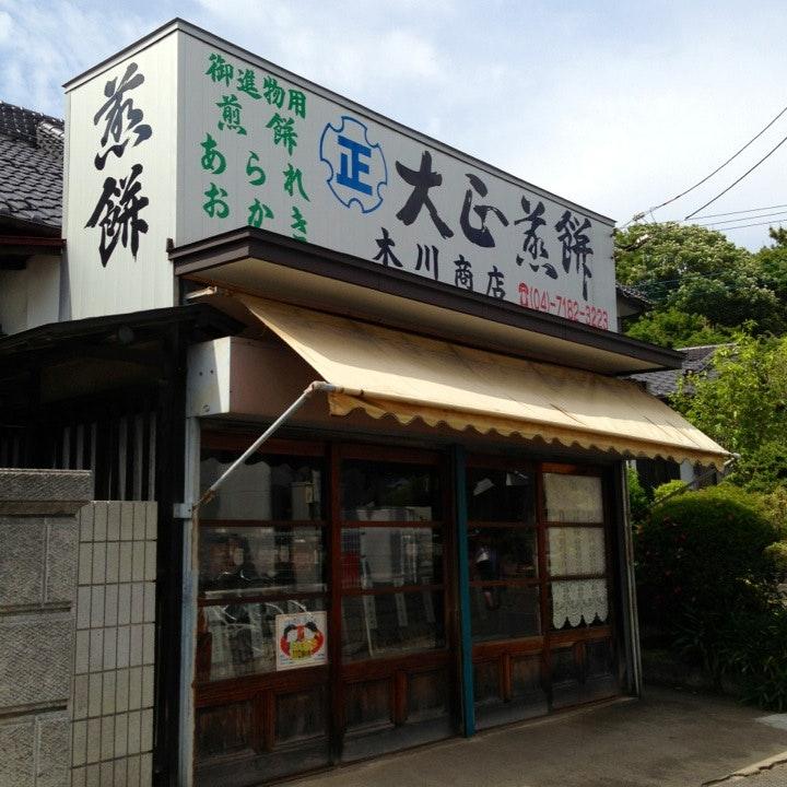 木川商店 大正煎餅