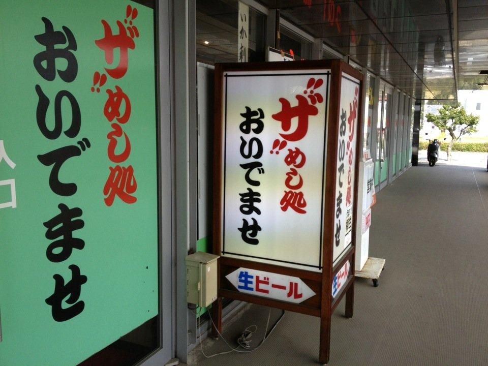 ザ めし処 おいでませ