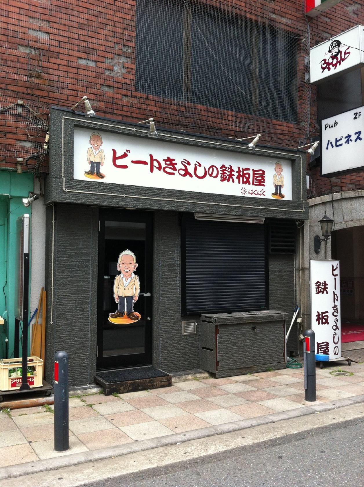 ビートきよしの鉄板屋