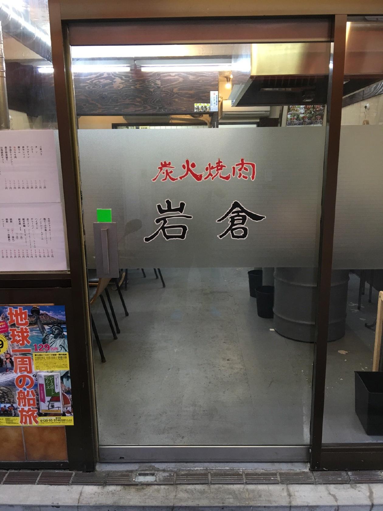 炭火焼肉岩倉