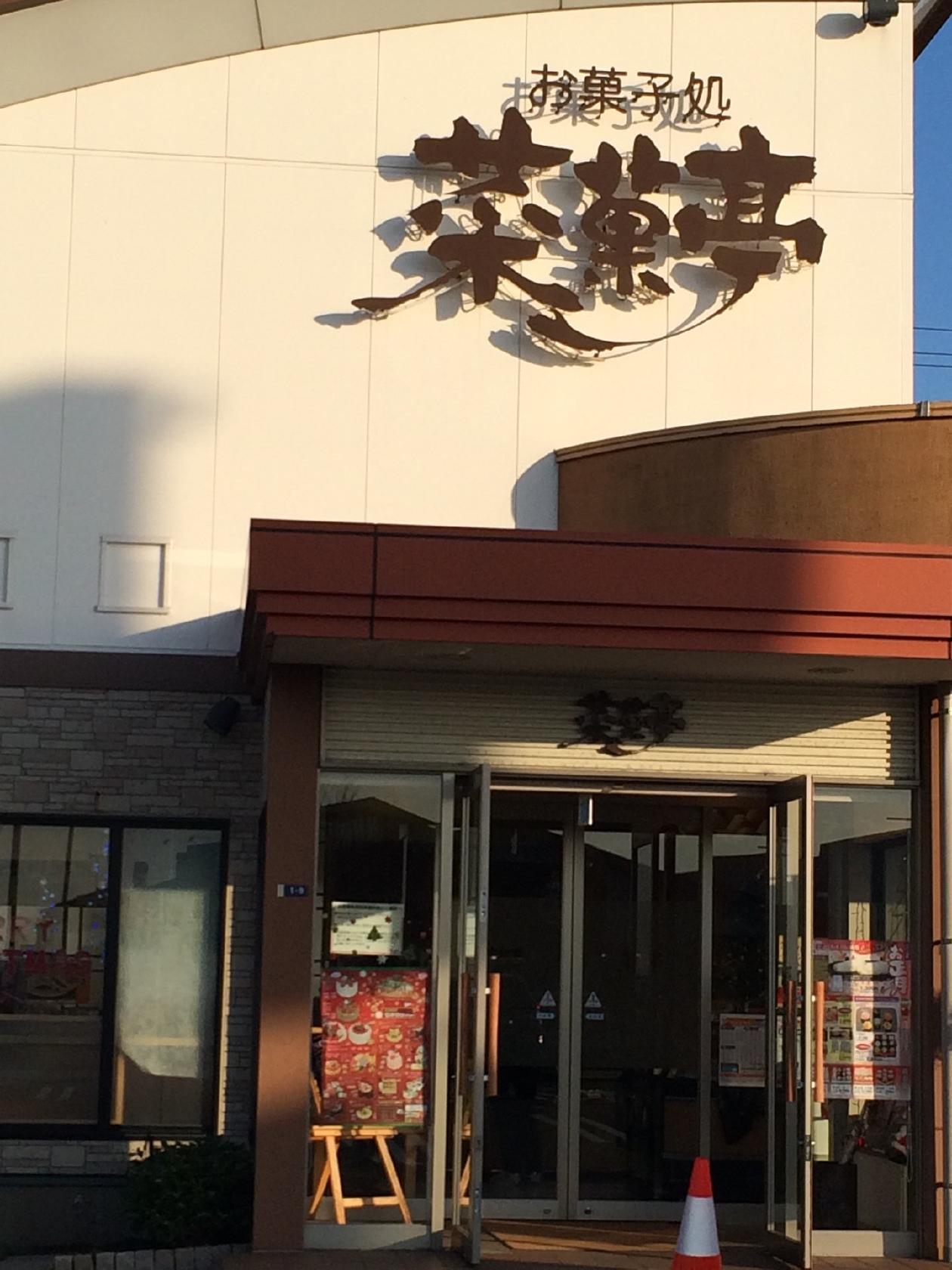 菜菓亭松崎店