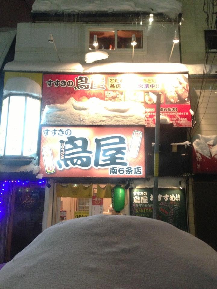 すすきの 鳥屋 南6条店