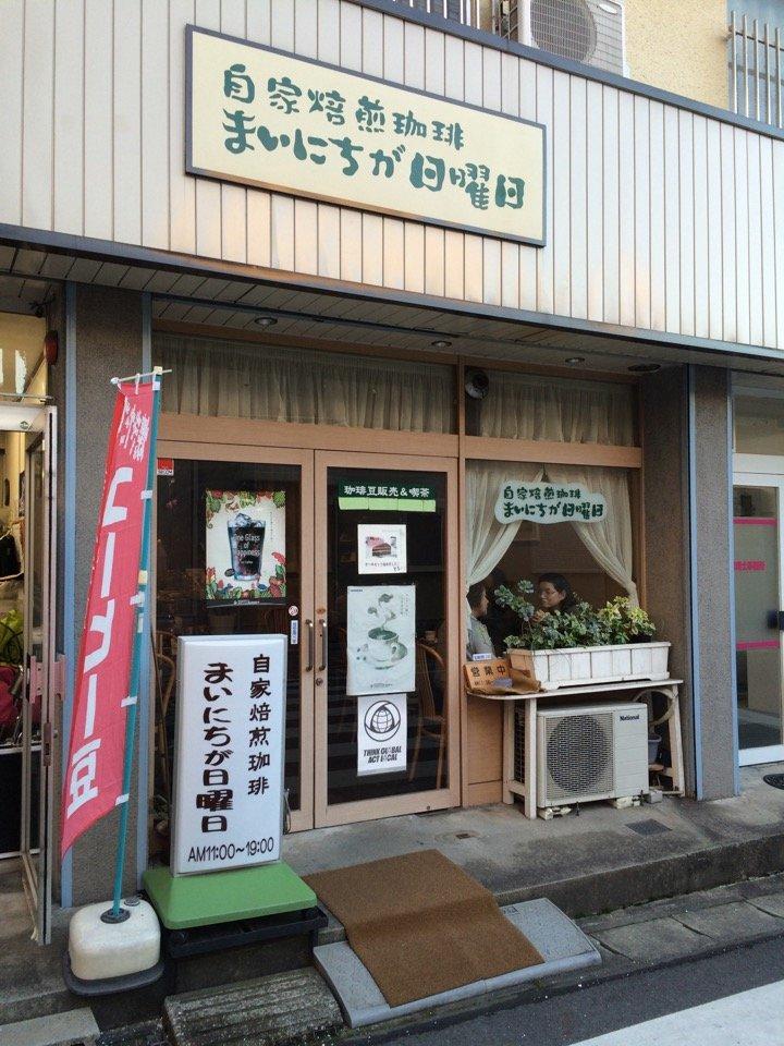 自家焙煎炭火珈琲 まいにちが日曜日