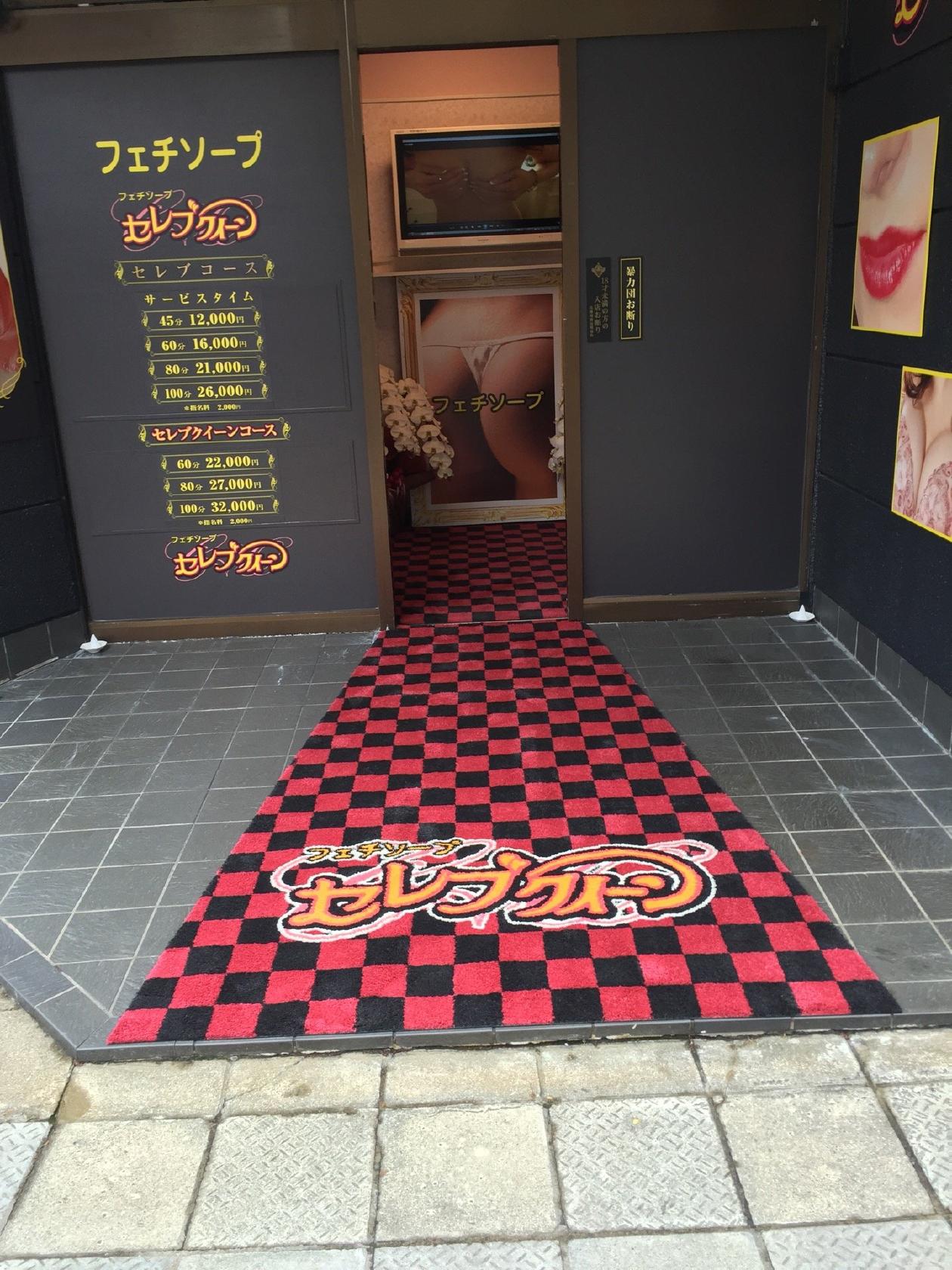 フェチソープ セレブクィーン