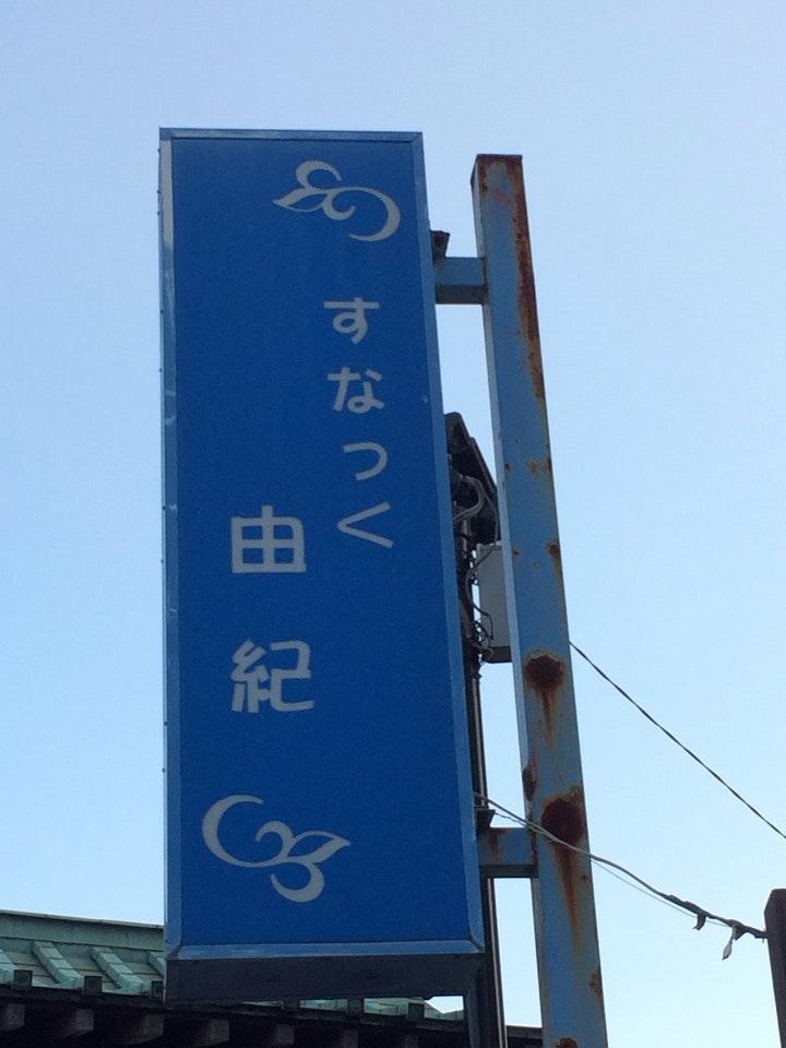 すなっく由紀