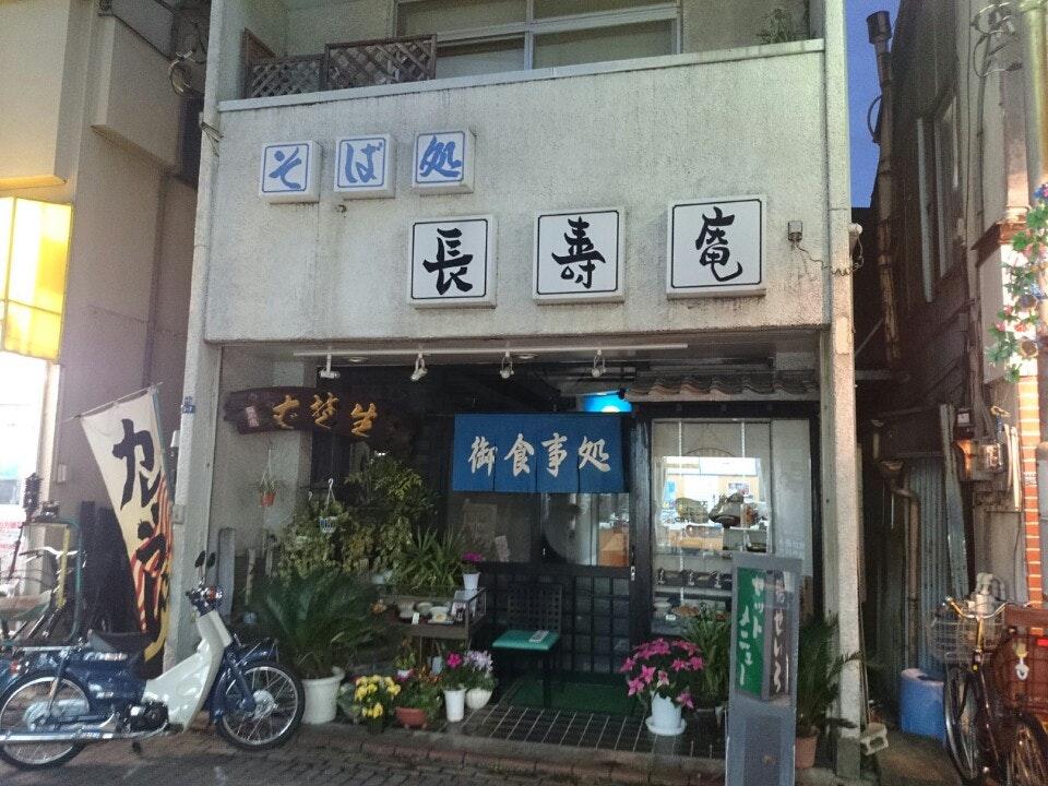 長寿庵