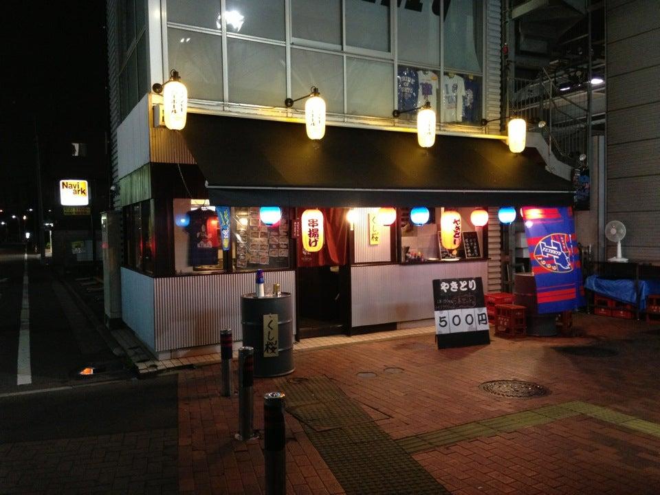 くし桜 飛田給店