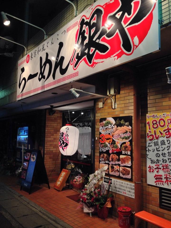 らーめん銀や