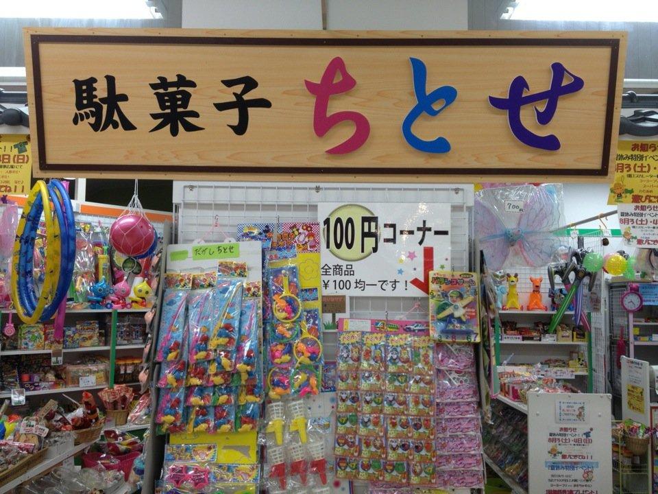 駄菓子ちとせ ミエル川口店