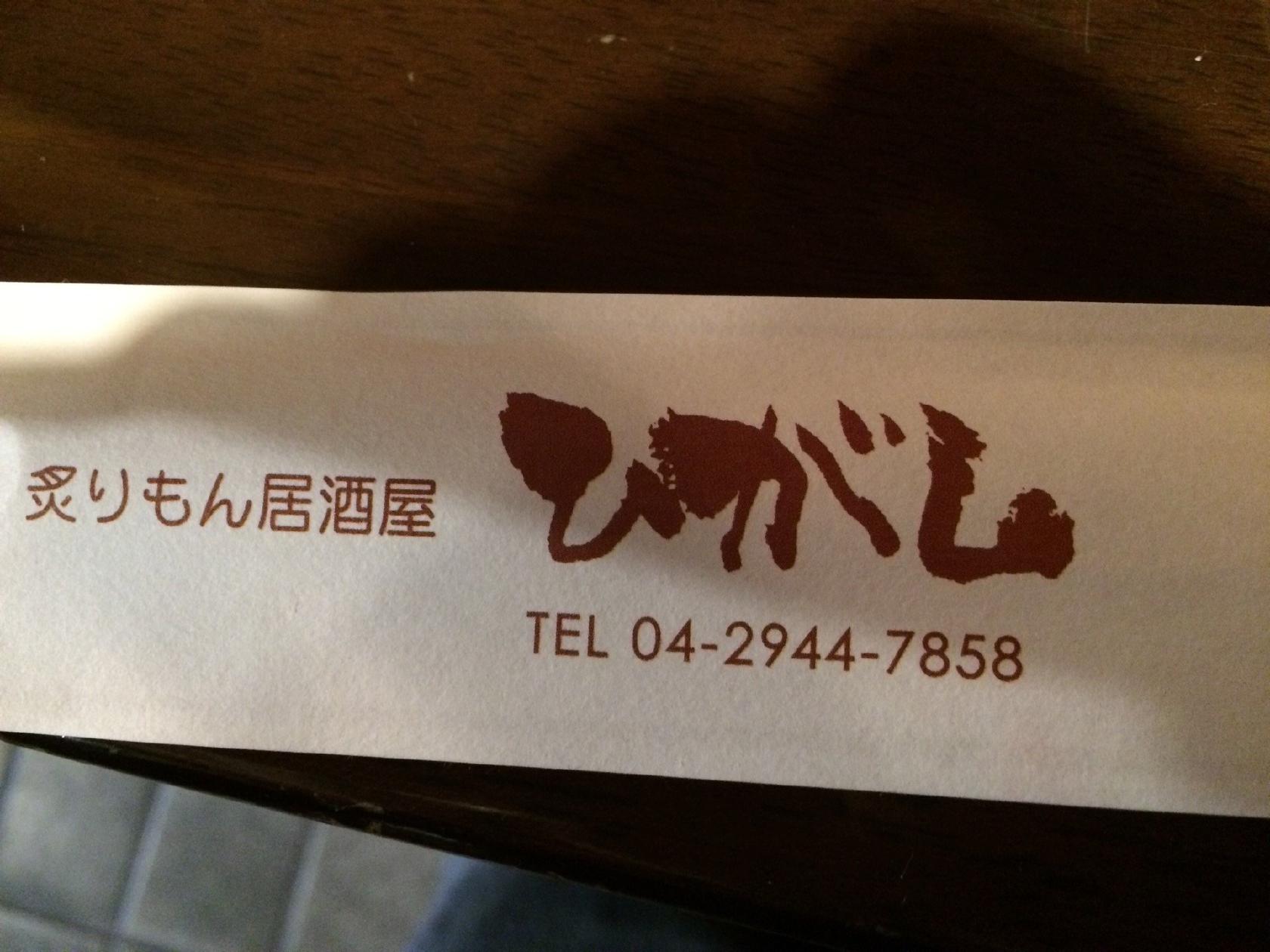 灸もん居酒屋 ひがし