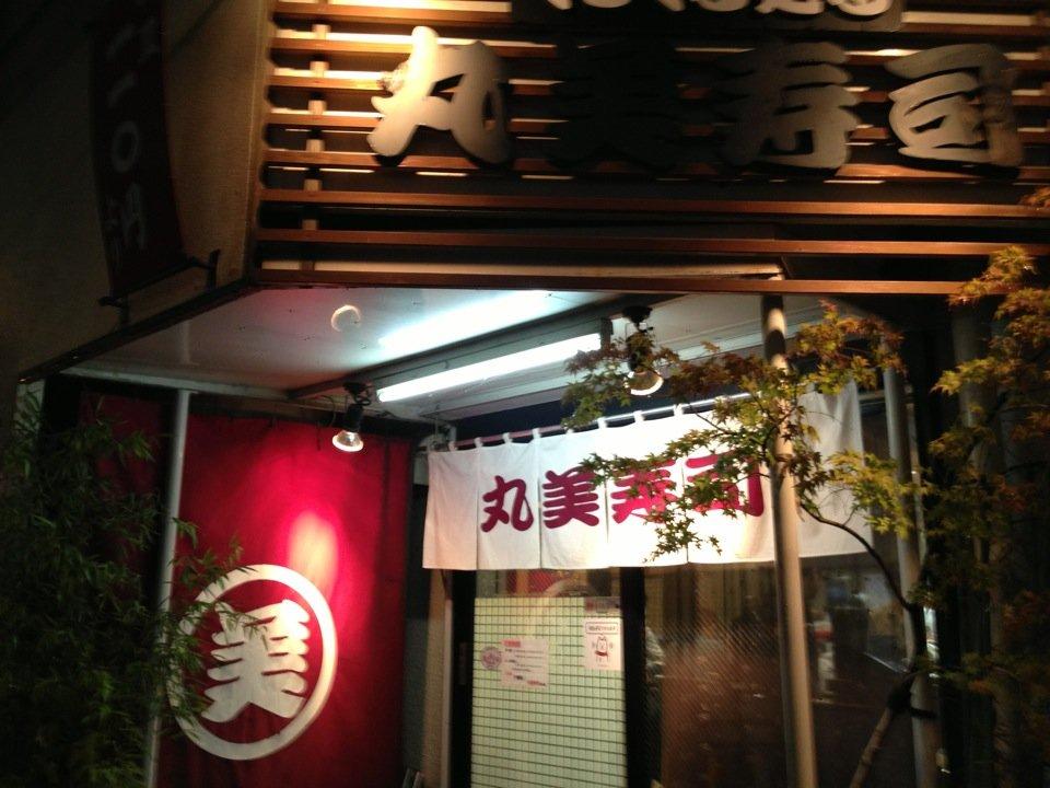 丸美寿司 高島平駅前店