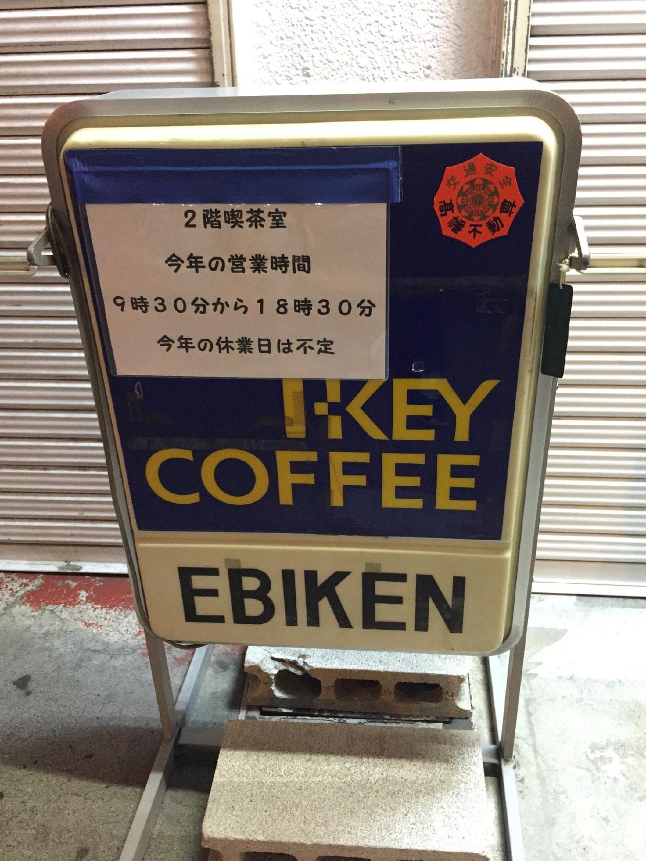 エビケン