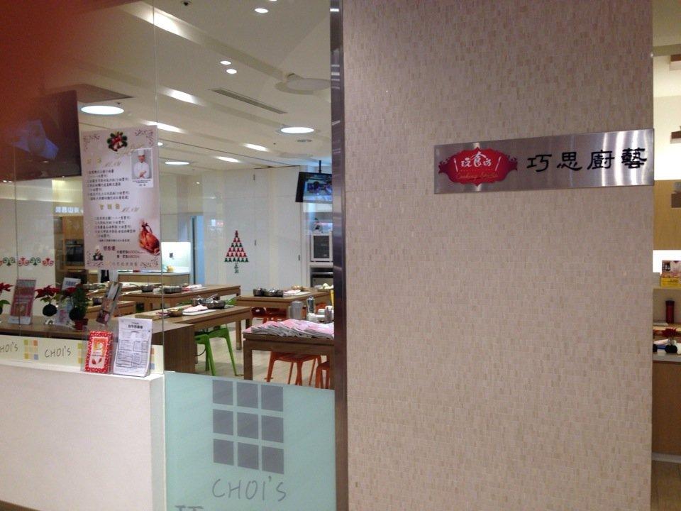 巧思廚藝 Choi's