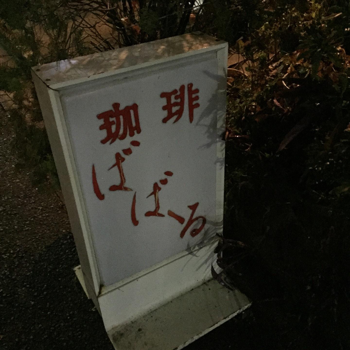 ばばーる