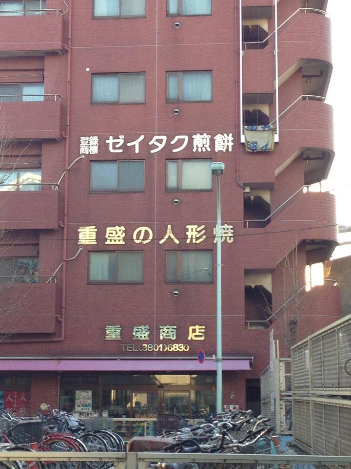 重盛商店