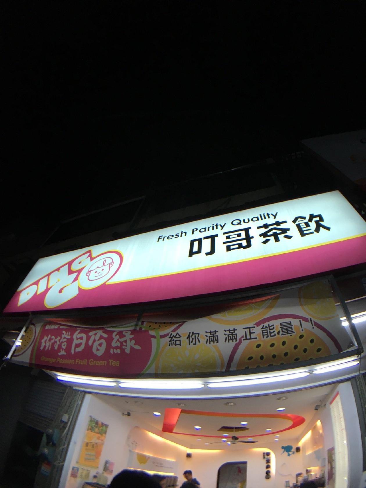 叮哥茶飲 Ding Go