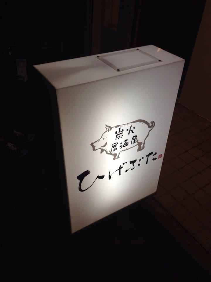 ひげぶた