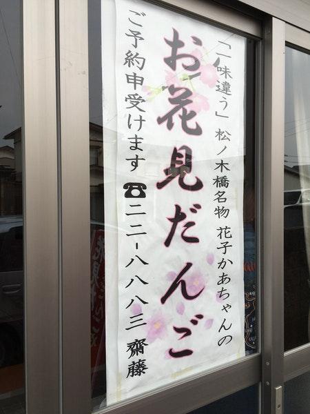 齋藤だんごや