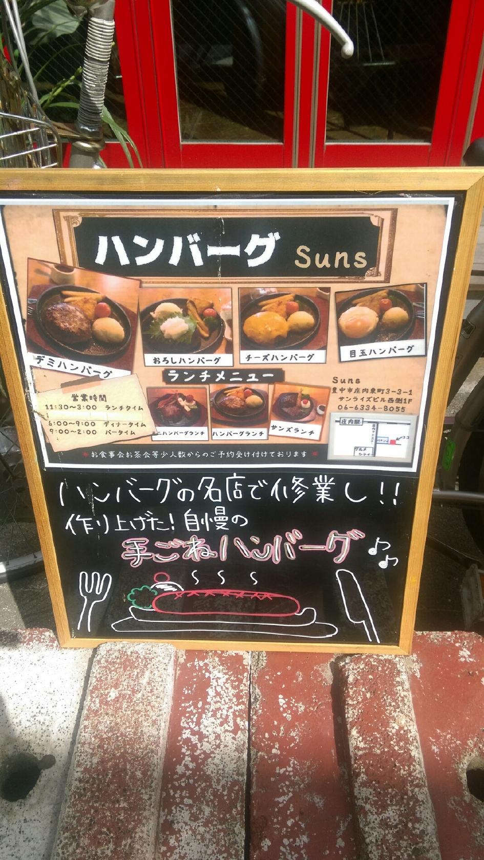 ハンバーグ専門店 Suns