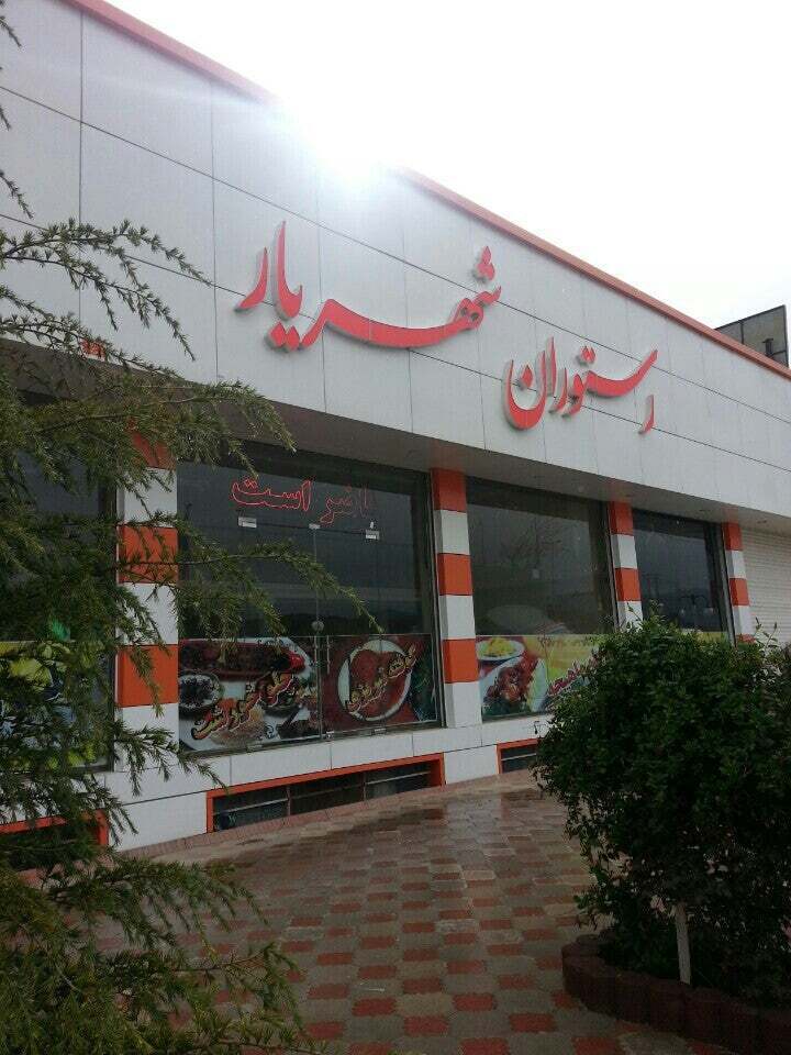 رستوران شهریار