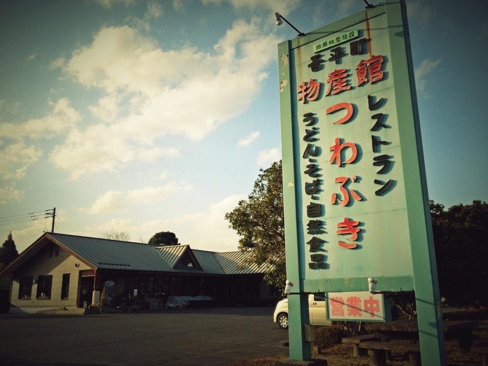 吾平物産館 レストラン つわぶき