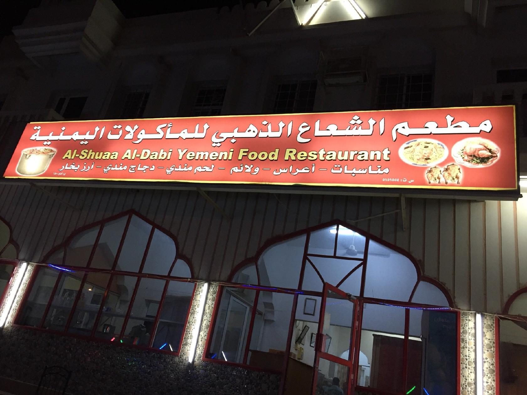 مطبخ و مطعم أدم للمندي اليمني Adam Yemeni Mandi