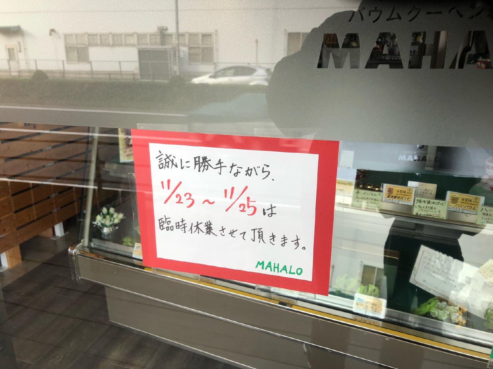 バウムクーヘン専門店 MAHALO