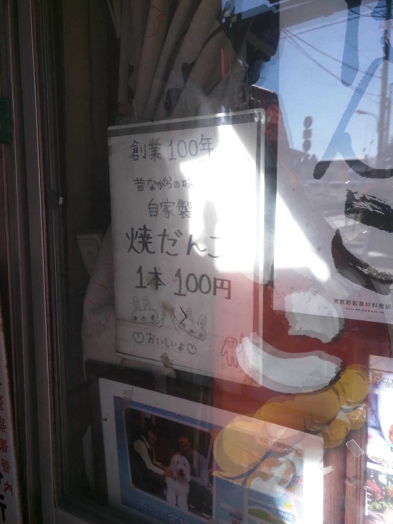 名物焼だんご池田屋