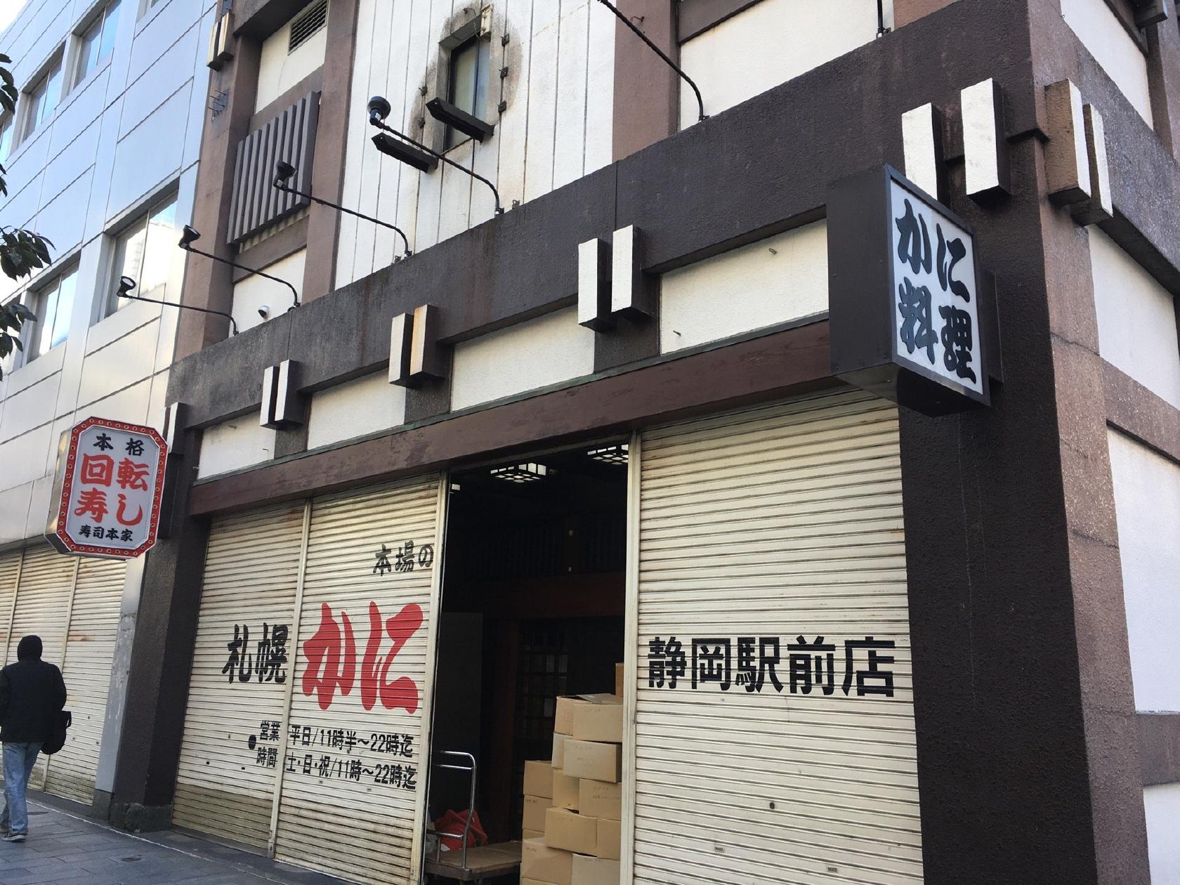 かに本家静岡駅前店