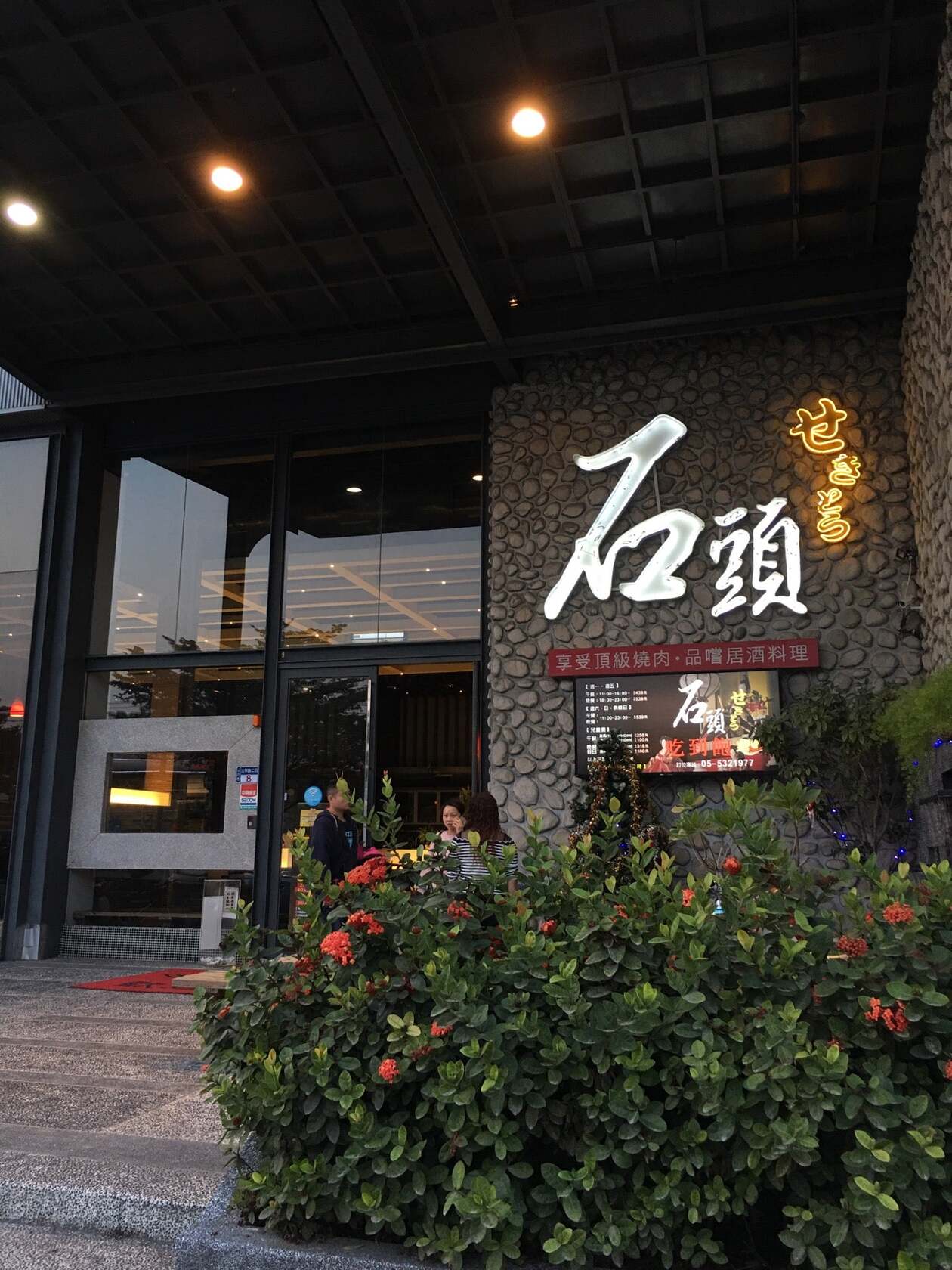 石頭日式炭火燒肉