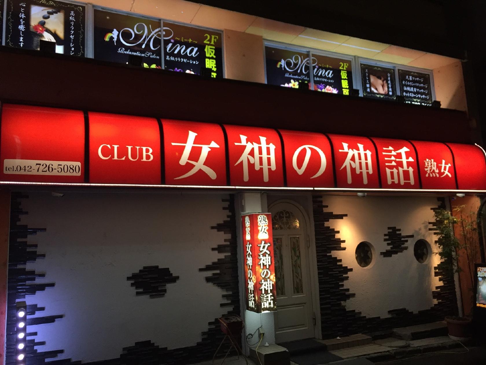女神の神話