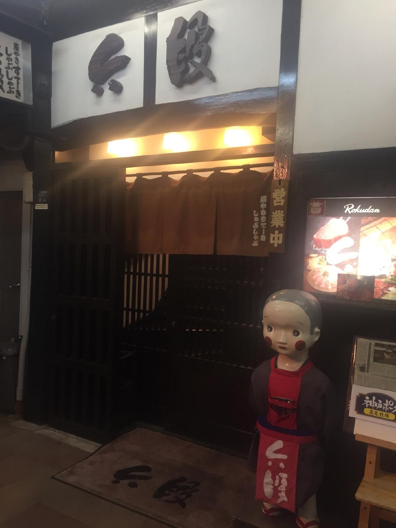 炭やきステーキ しゃぶしゃぶ 六段