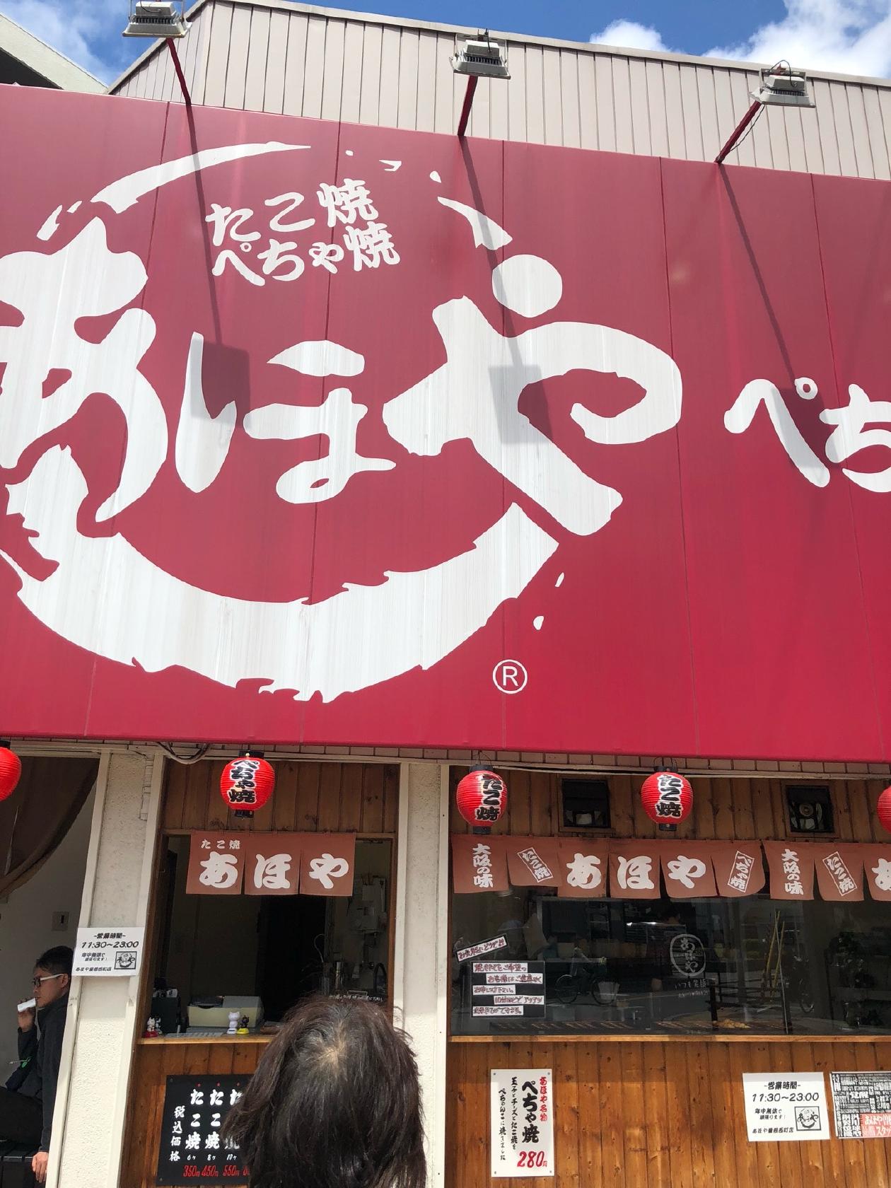 あほや 曽根西町店