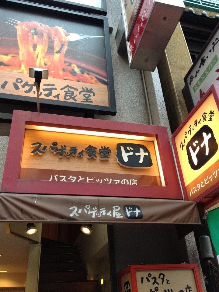 スパゲッティー食堂 ドナ 上野店
