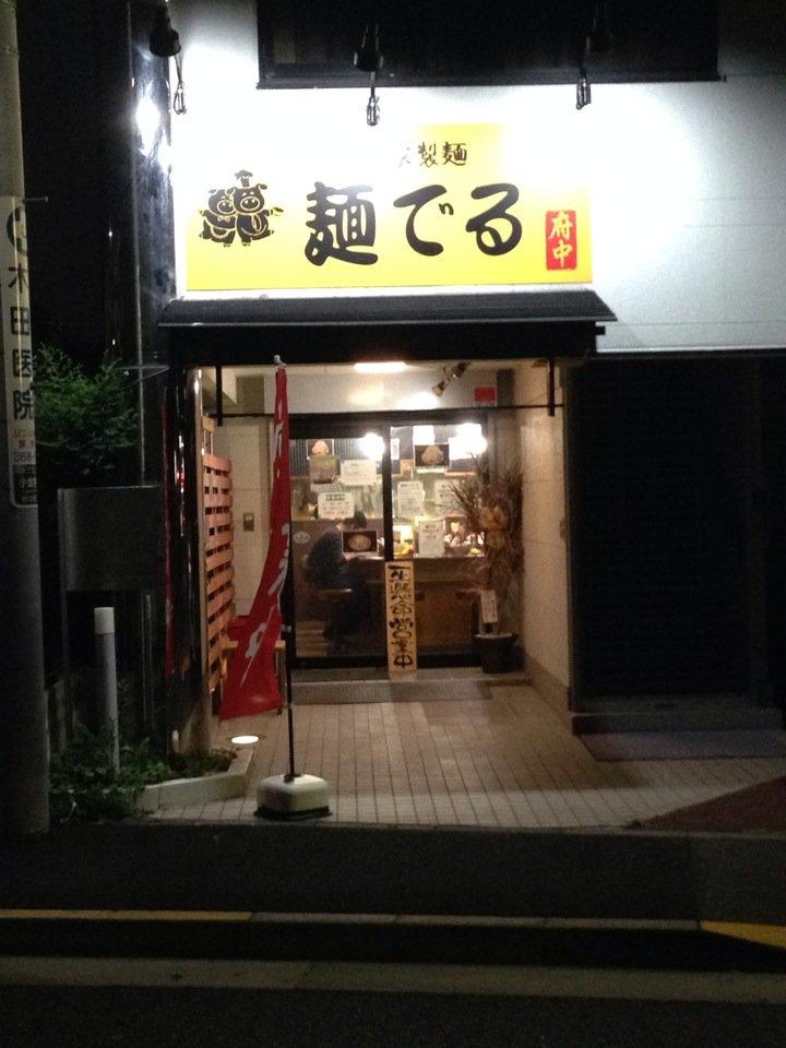 麺でる 府中店