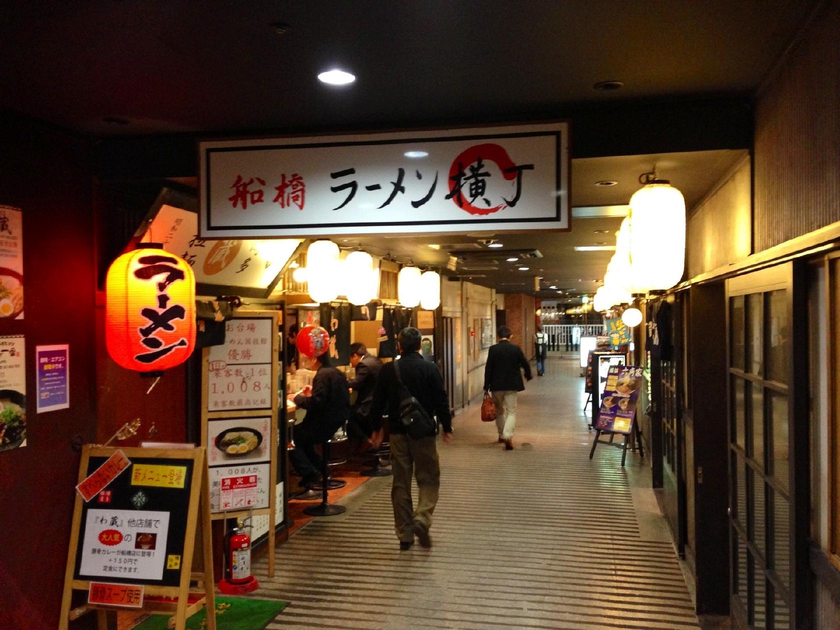 船橋ラーメン横町