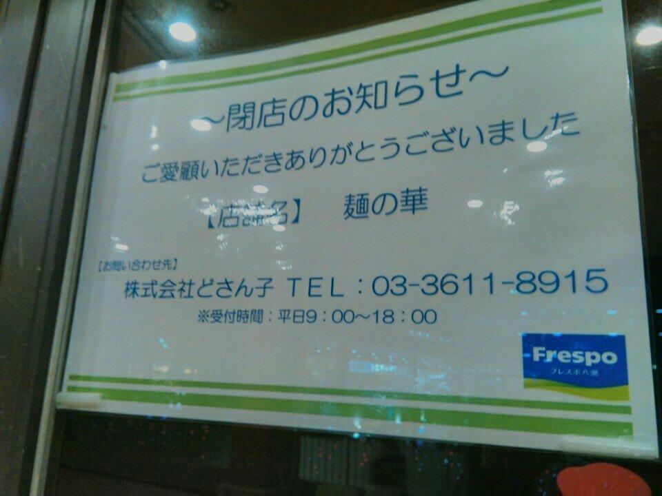 麺の華 フレスポ八潮店