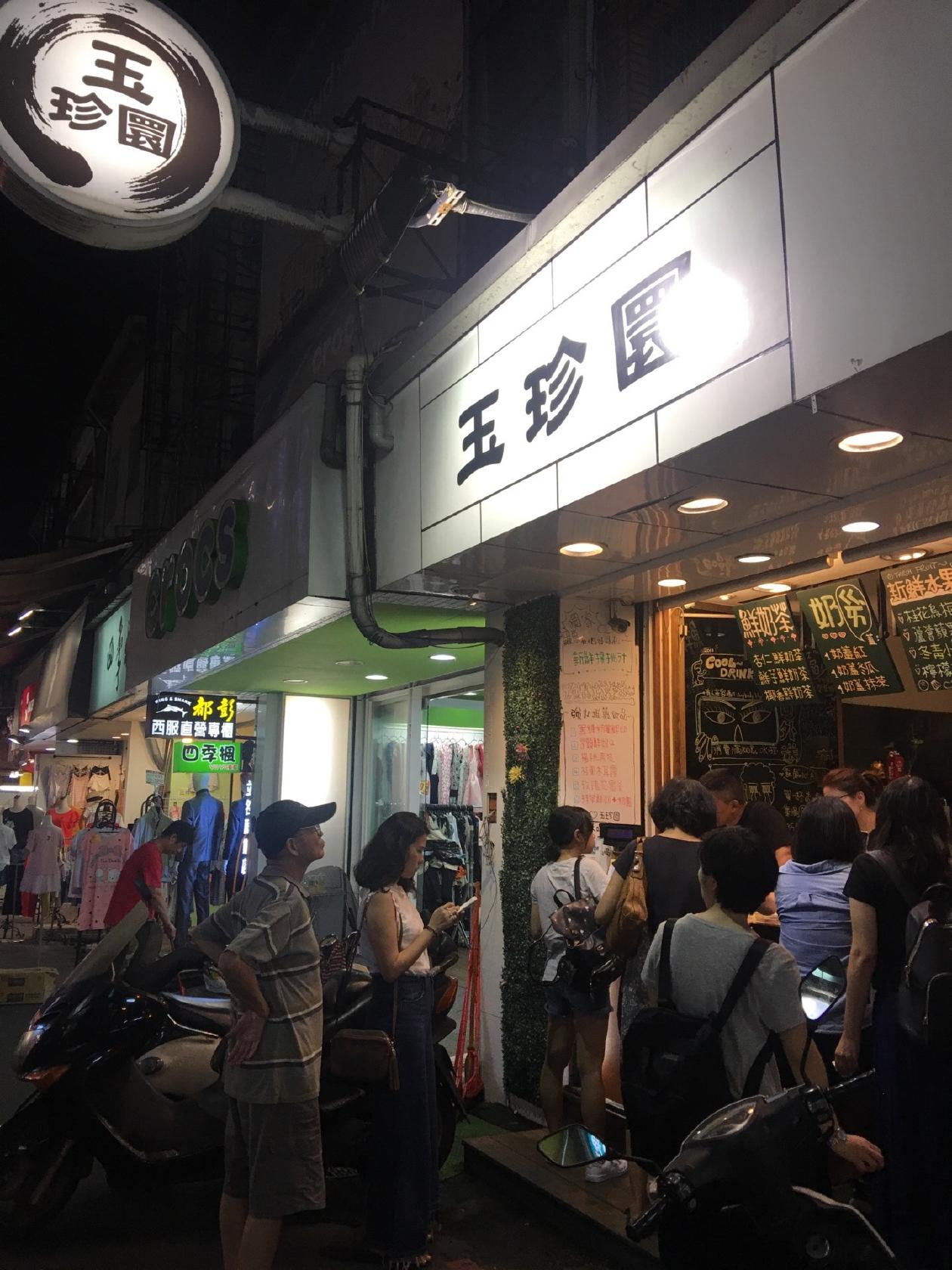 玉珍圜