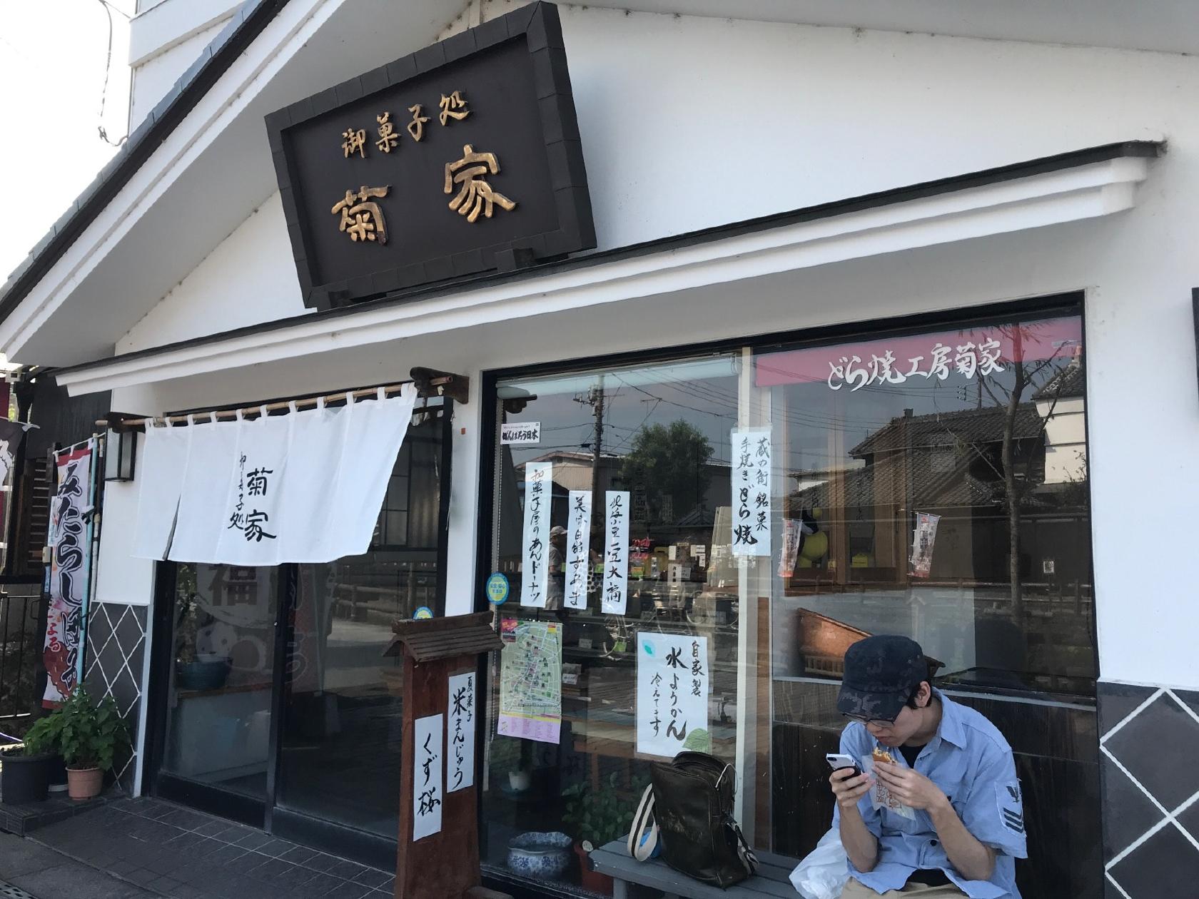 御菓子処 菊家