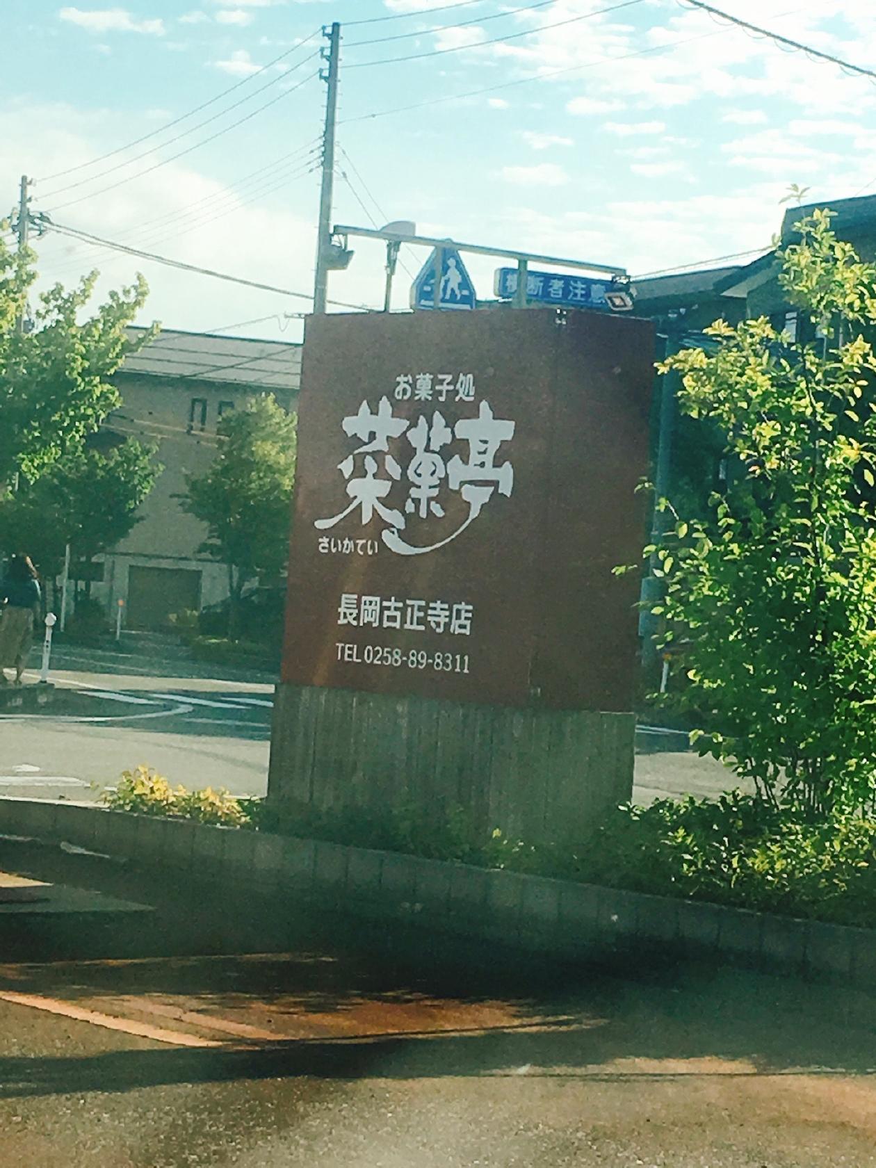 菜菓亭 長岡古正寺店