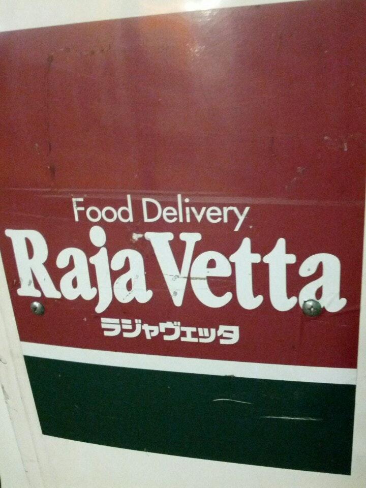 ラジャヴェッタ 麻布本店