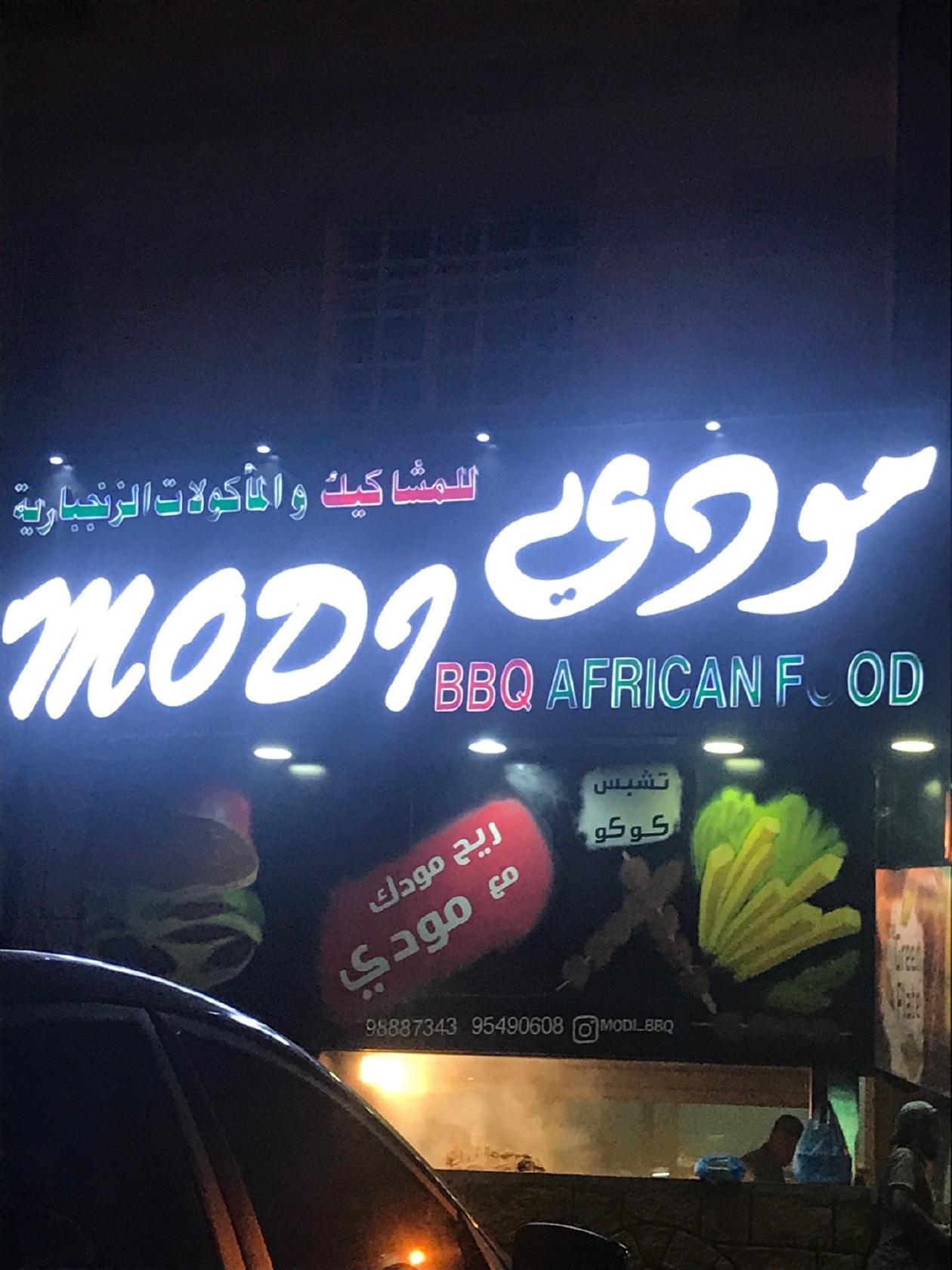 مودي للمشاكيك و المأكولات الزنجباريه