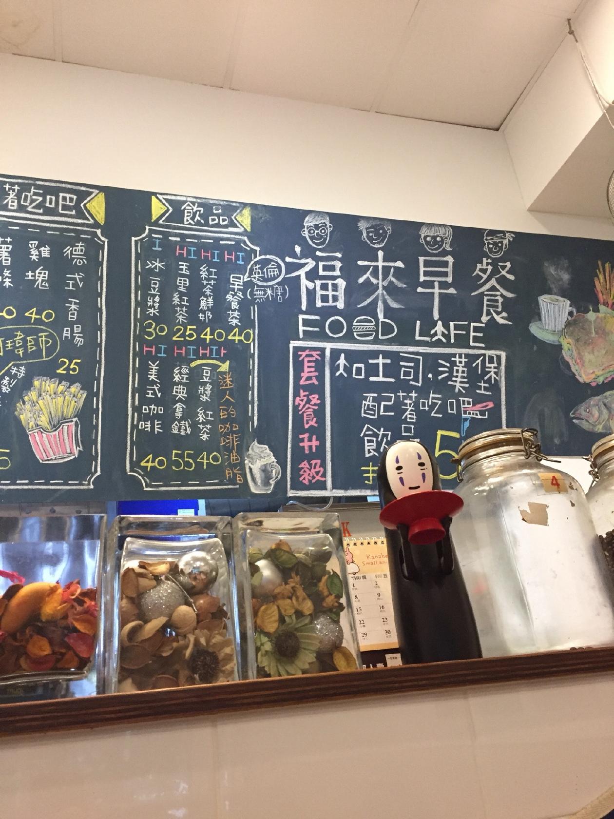 福來早餐